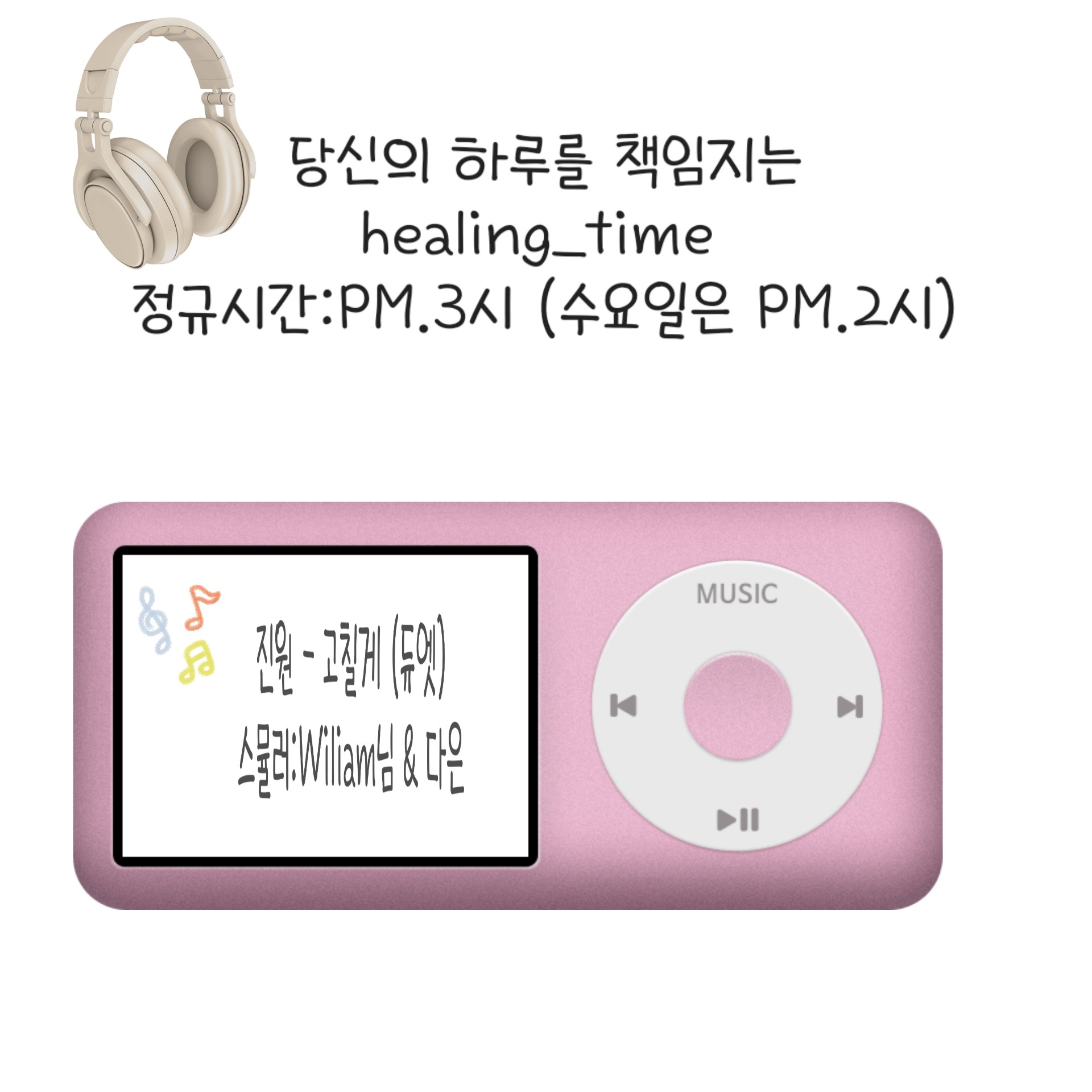 고칠게 (With:Wiliam님)