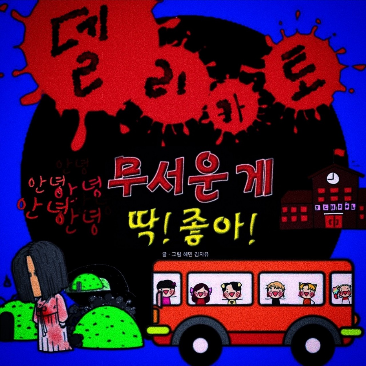 4화) 무서운게 딱 ! 좋아 !