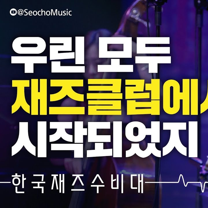 우린모두재즈클럽에서시작되었지 - 한국재즈수비대