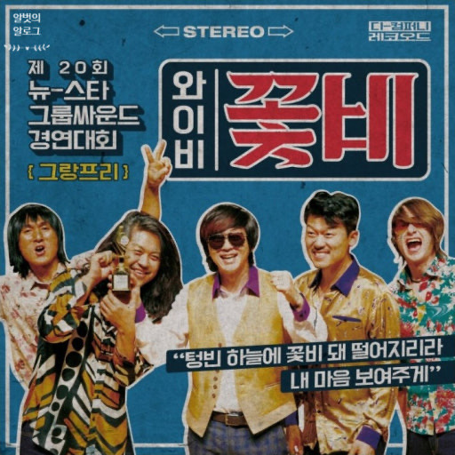 윤도현 밴드 - 꽃비