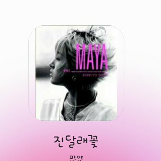 마야 ㅡ진달래꽃
