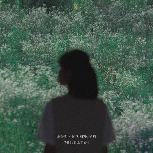 잘 지내자,우리