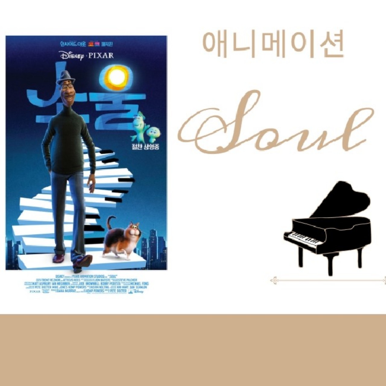 픽사 애니메이션 소울 이야기