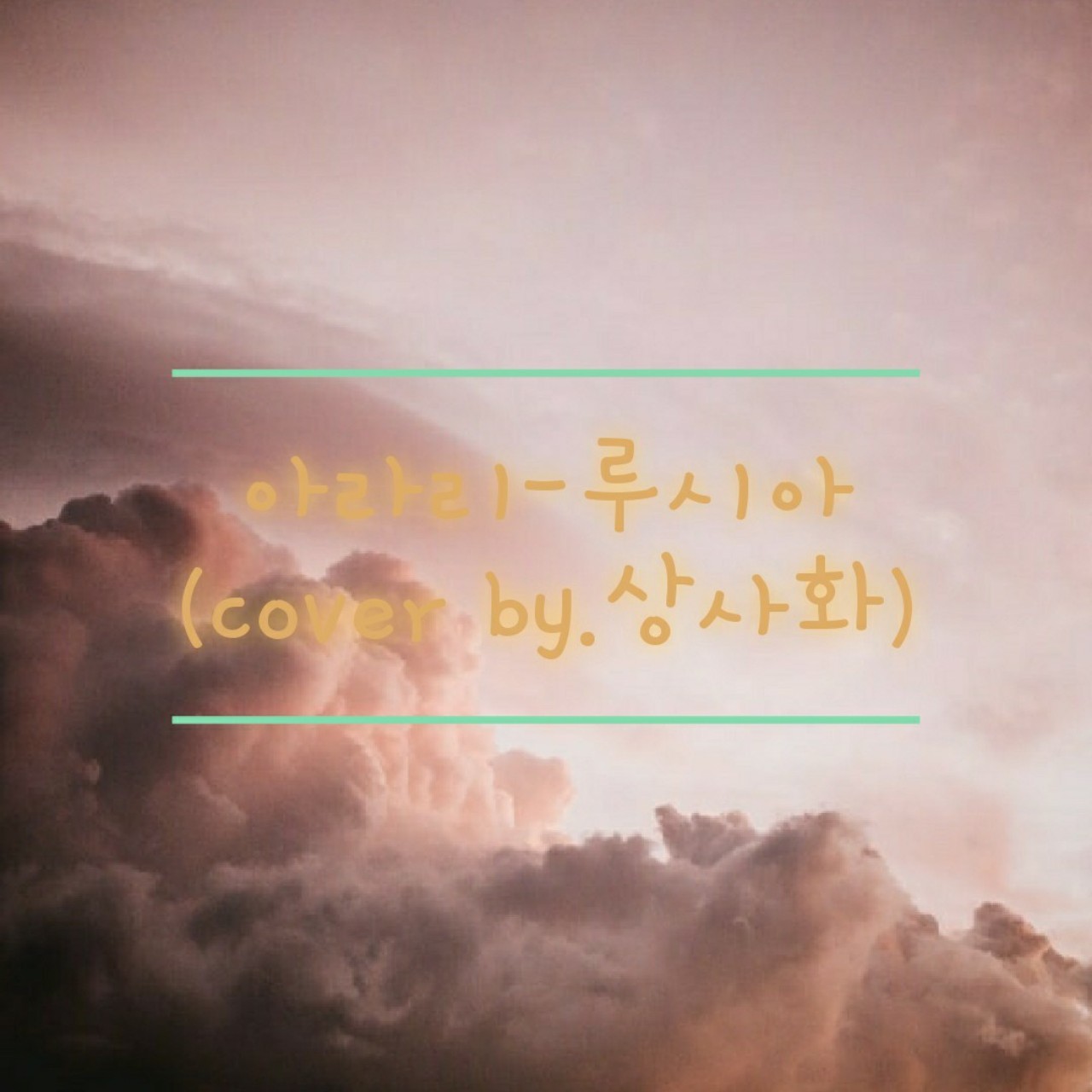 아라리 -루시아 (심규선)