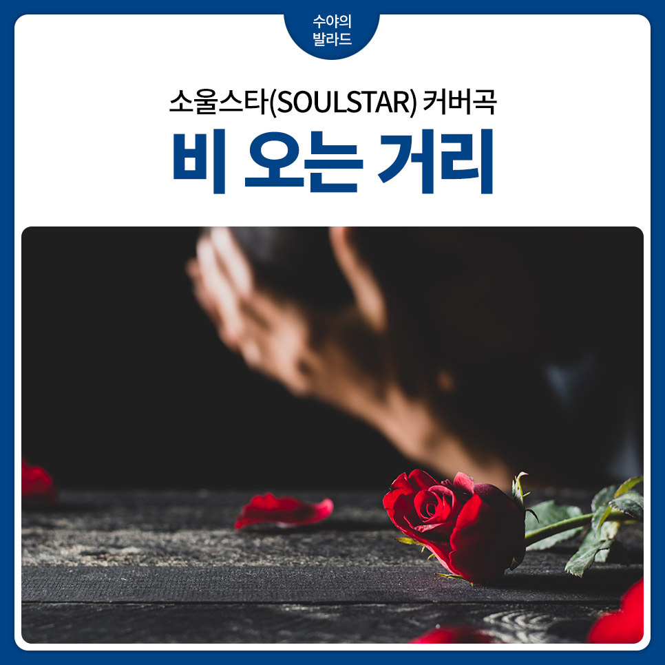 🎵.소울스타-비 오는 거리