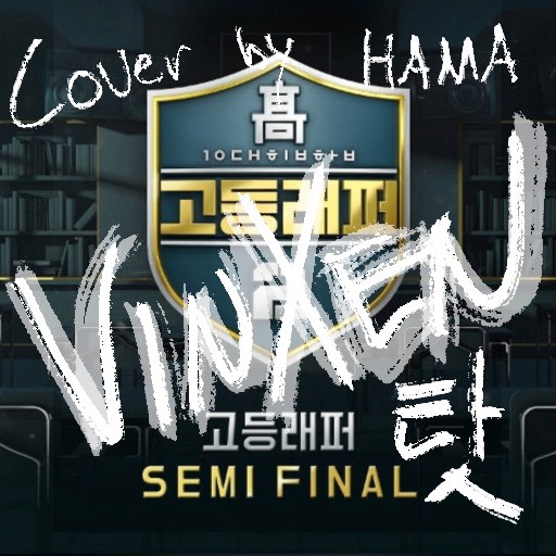 (커버) 빈첸 - 탓