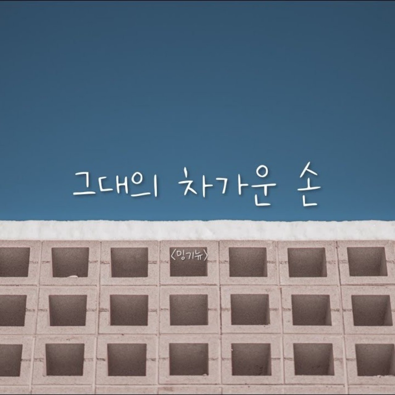 밍기뉴-그대의 차가운 손