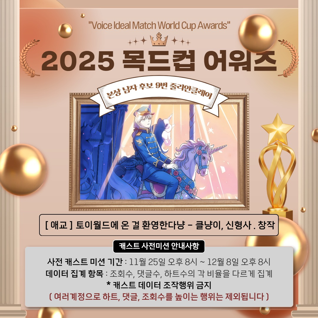 목드컵어워즈 본상 남자후보 9번 : 줄리안 🏆