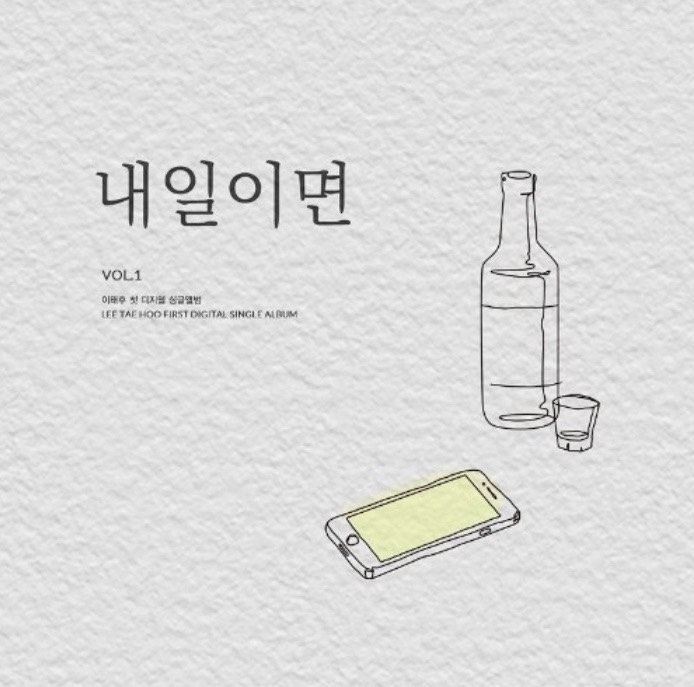 이태후 - 내일이면