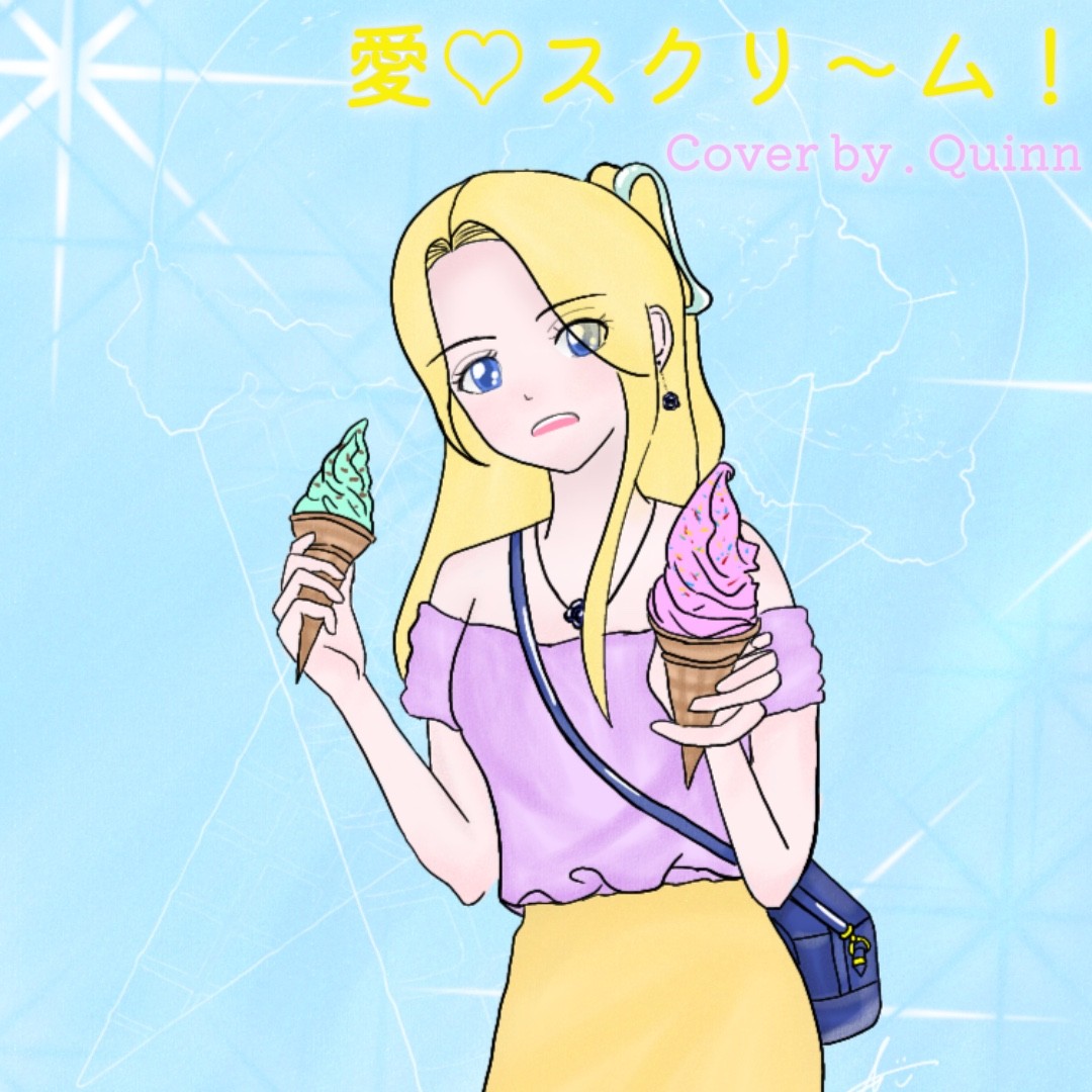 AiScReam
「愛♡スクリ～ム！」