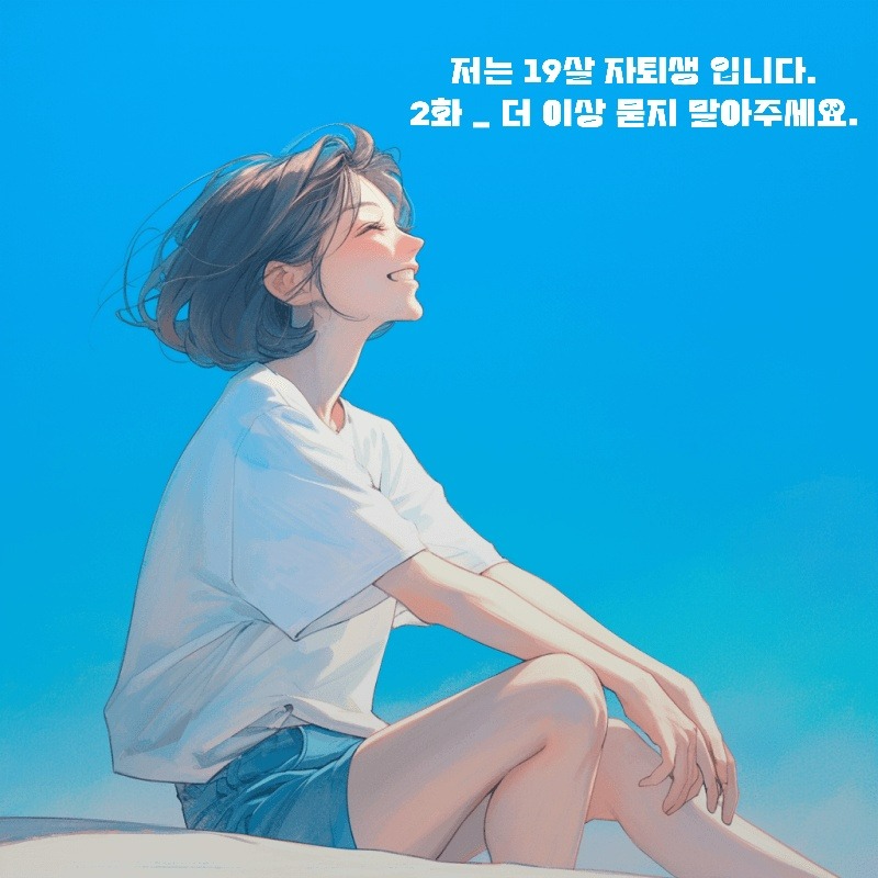 나디오_저는 19살 자퇴생입니다 2화