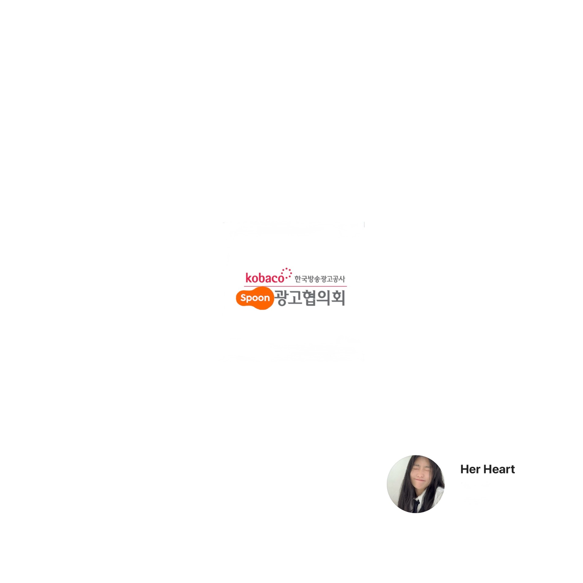 스푼광고협의회)저에게 투자하세요
