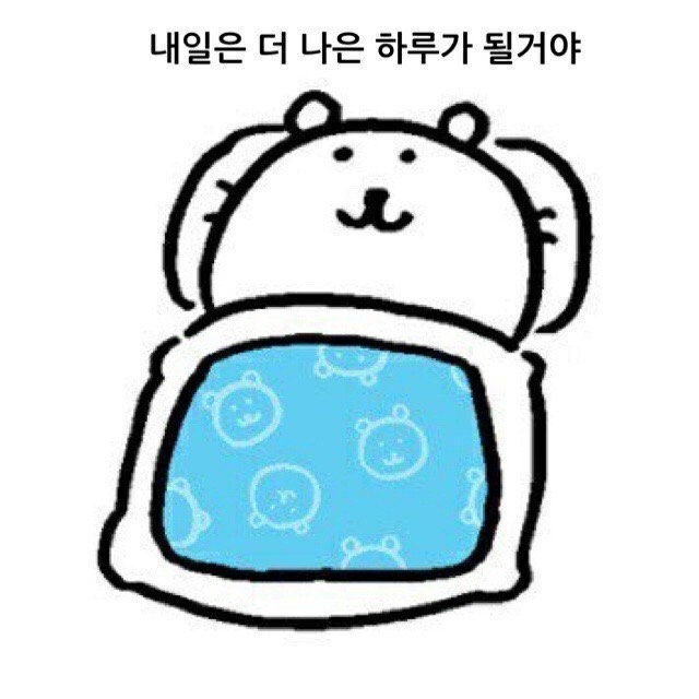 자기 전