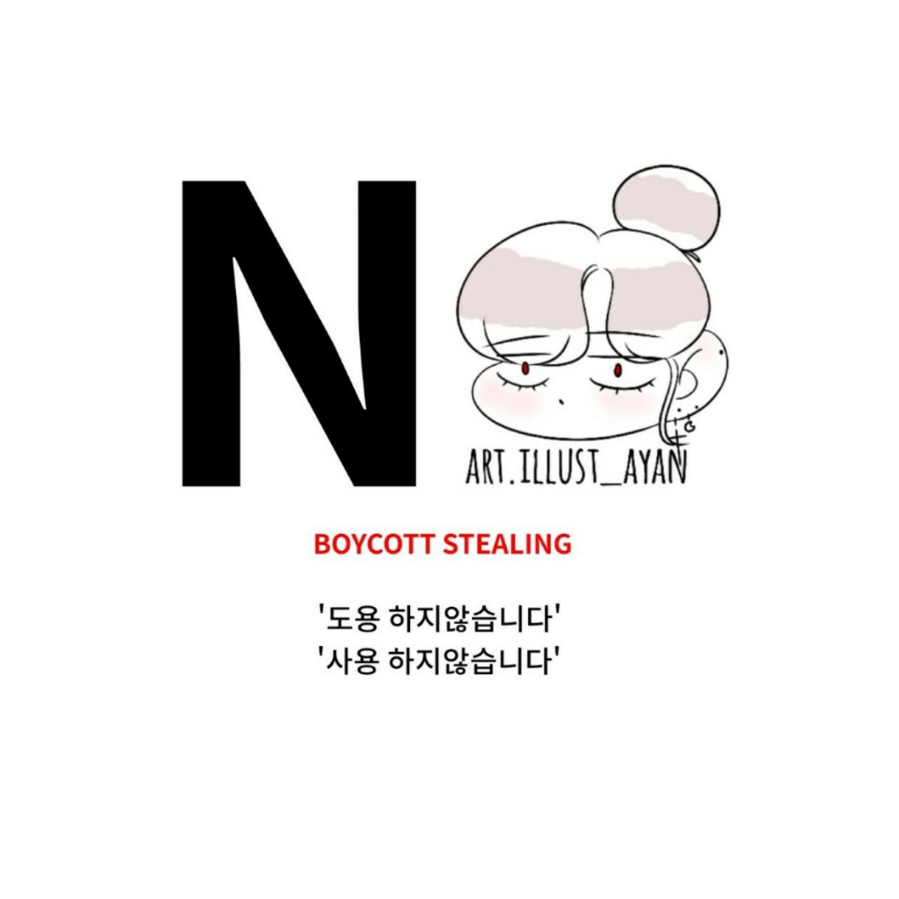 도용 방지 캠패인 선언