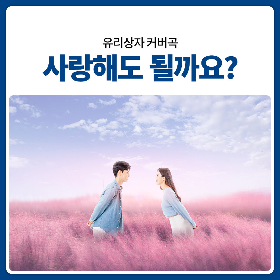 🎵.유리상자-사랑해도 될까요?