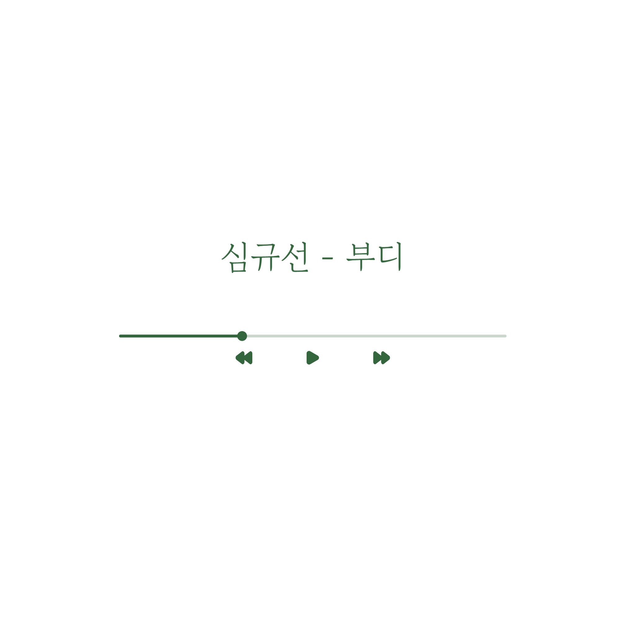 심규선 - 부디