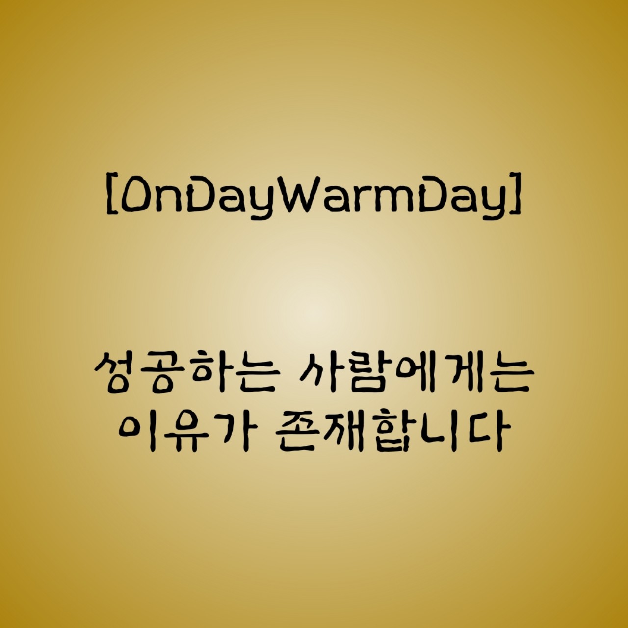 성공하는 사람에게는 이유가 존재합니다