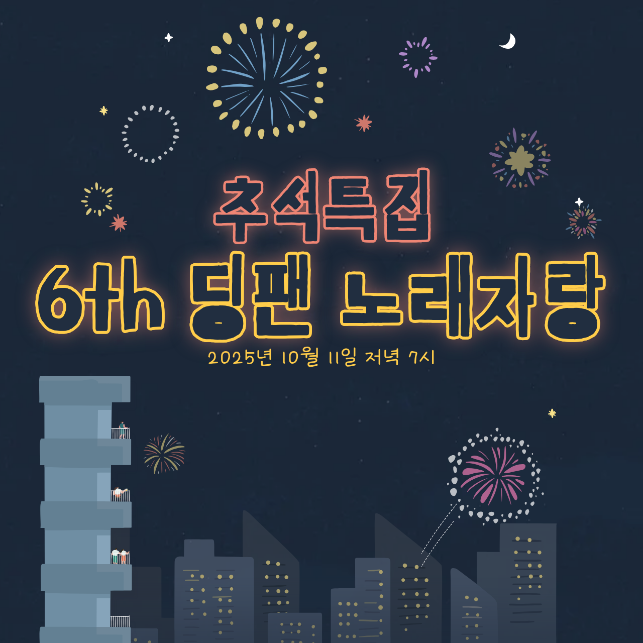 6th 딩팬 노래자랑 20251011