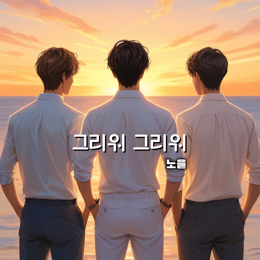 그리워 그리워 (프로젝트 마석두)