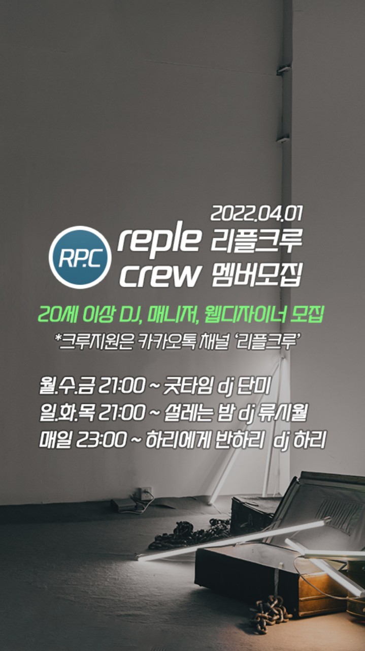 리플크루 크루원 모집 홍보방송