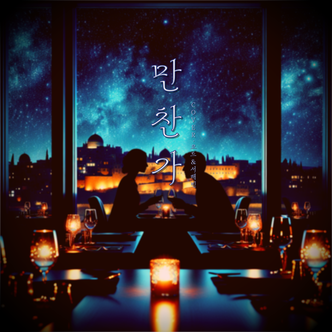 晩餐歌 | 만찬가 (w. 서해빈)