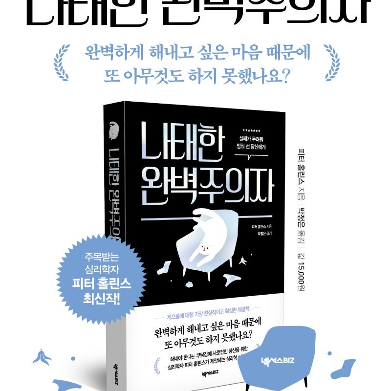 미루기의파멸고리 [나태한완벽주의자] -피터홀린스