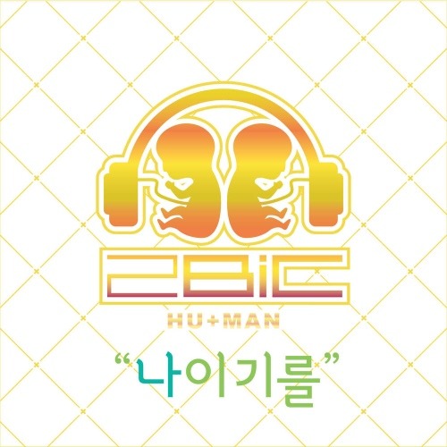투빅(2BIC) - 나이기를