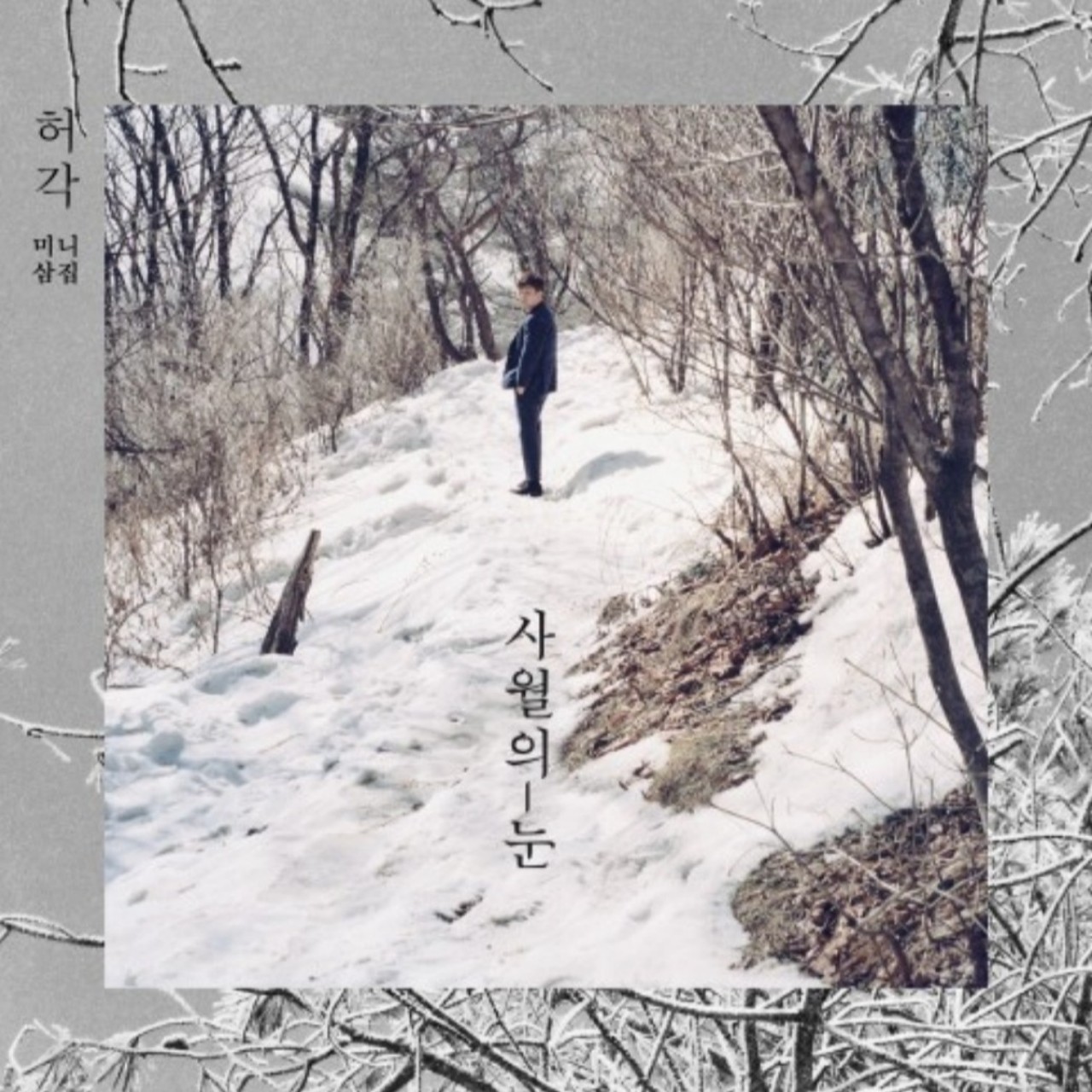 허각 - 사월의 눈