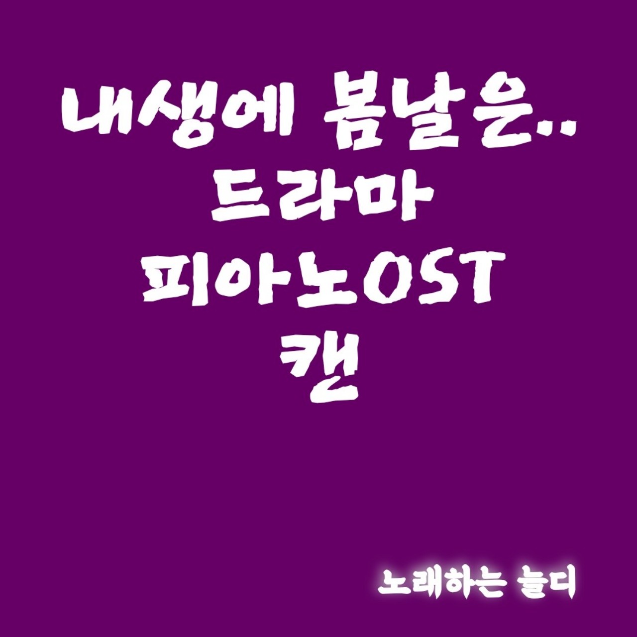 캔 내생에 봄날은.by늘디