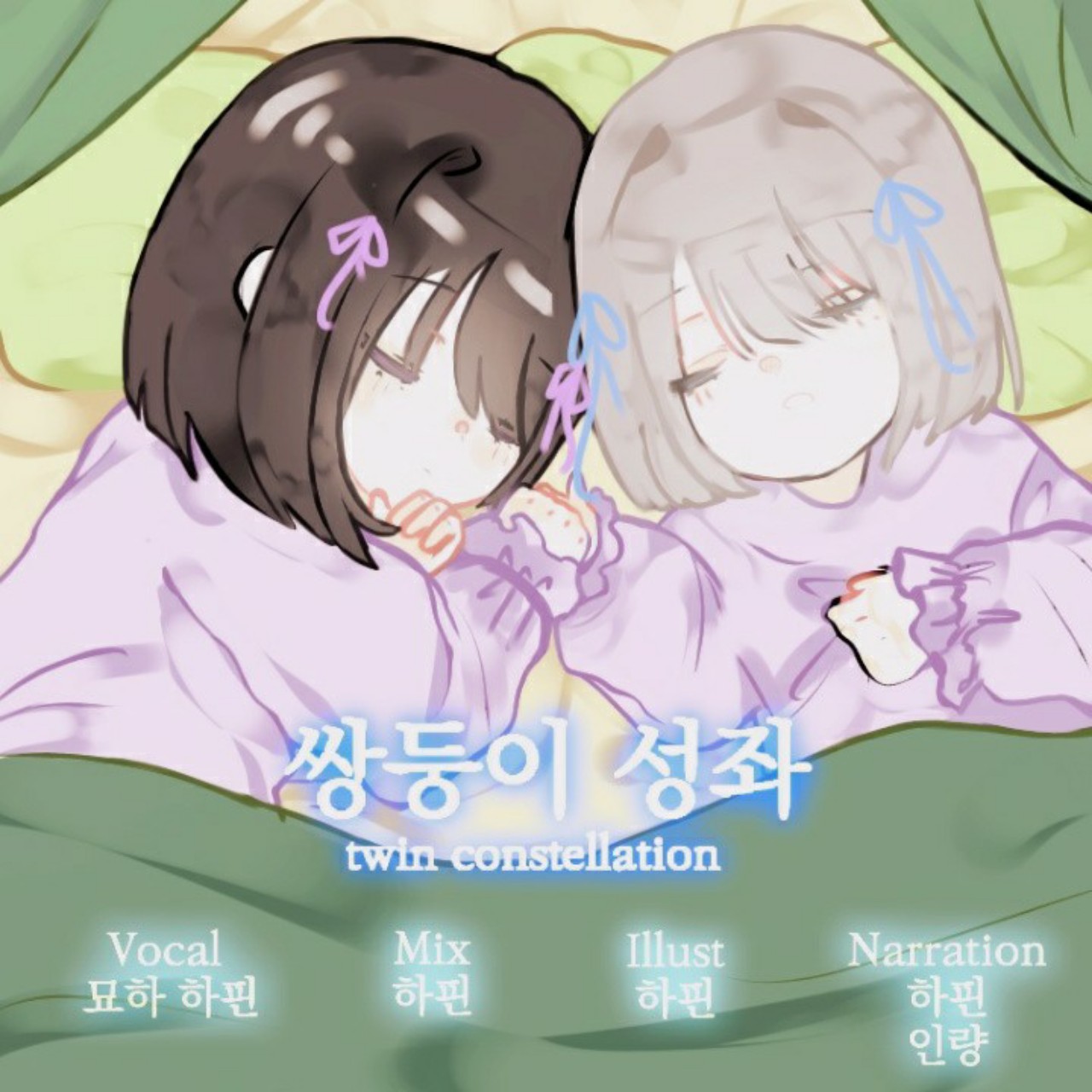 스푼 캐스트 | DJ 8p32*****님의 [묘하×연유]_쌍둥이 성좌 커버
