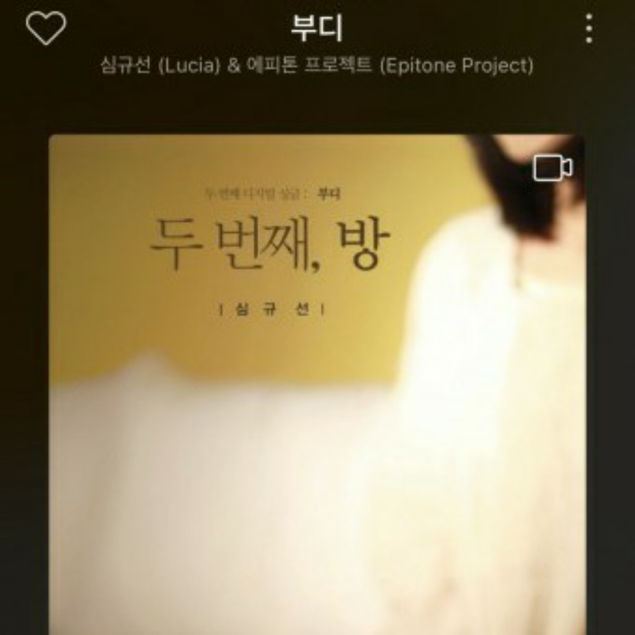 심규선,에피톤 프로젝트- 부디