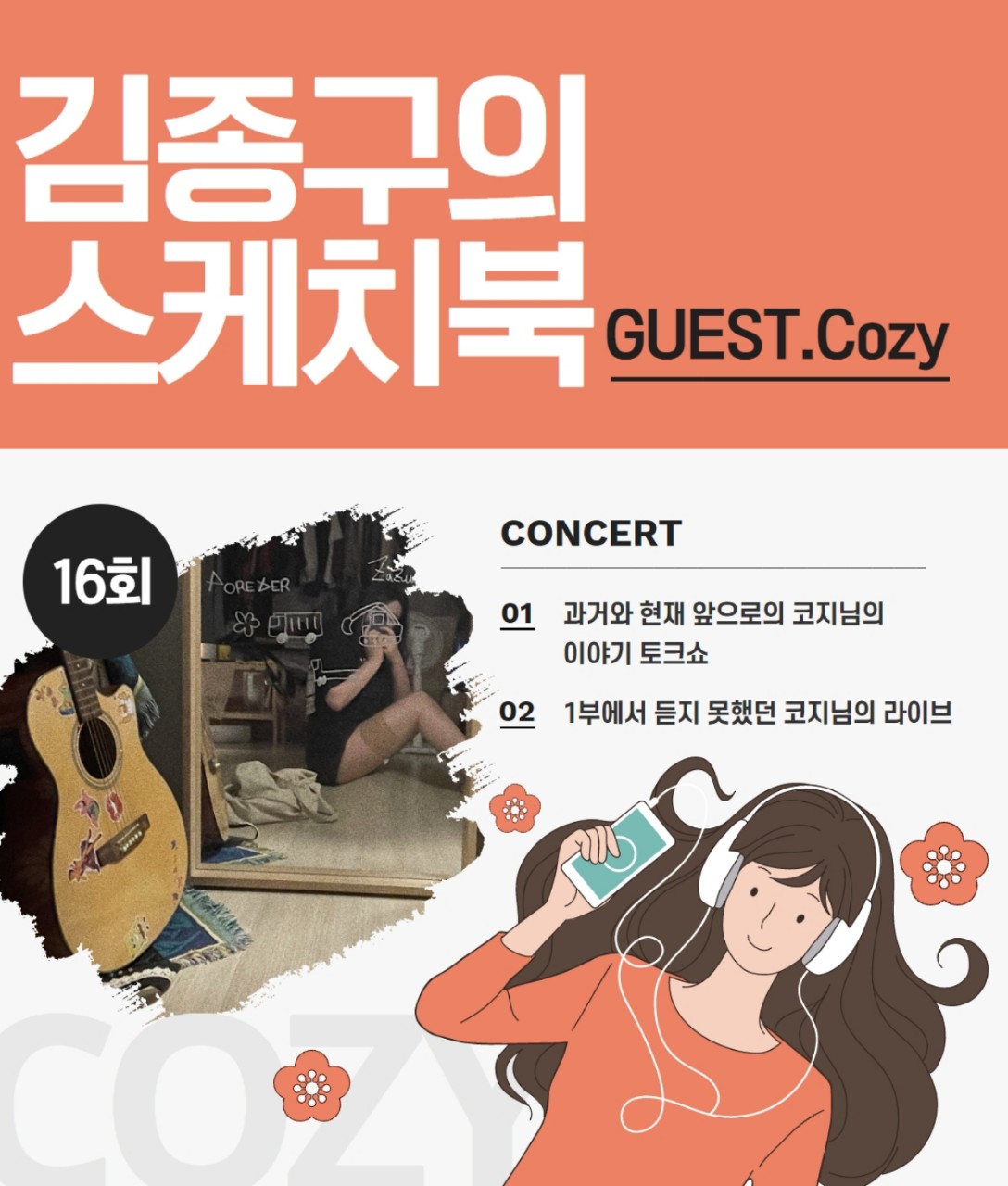김종구의 스케치북, w.코지 님