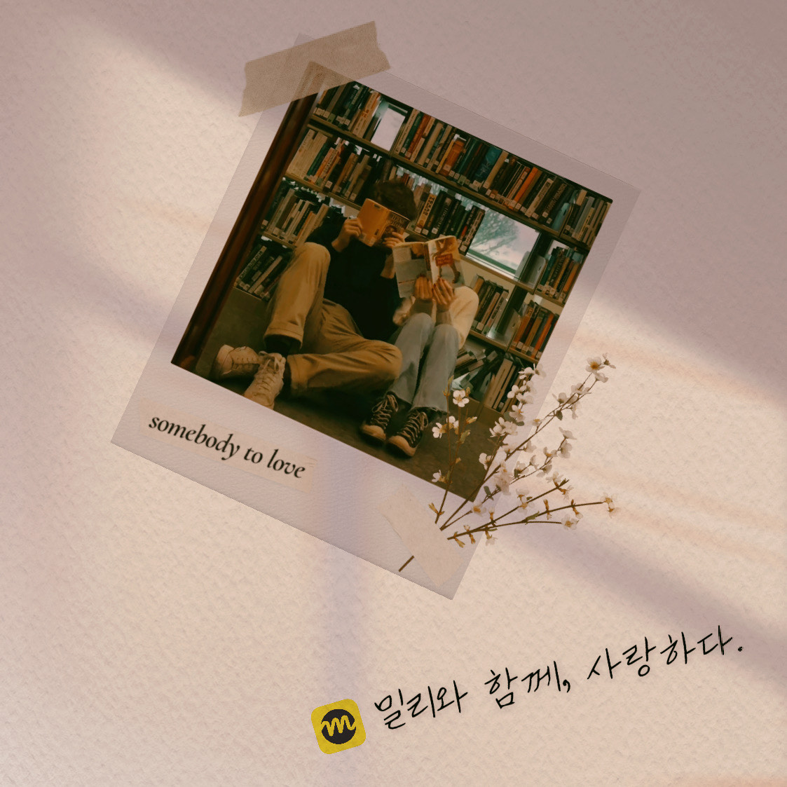 밀리와 함께 사랑하다.