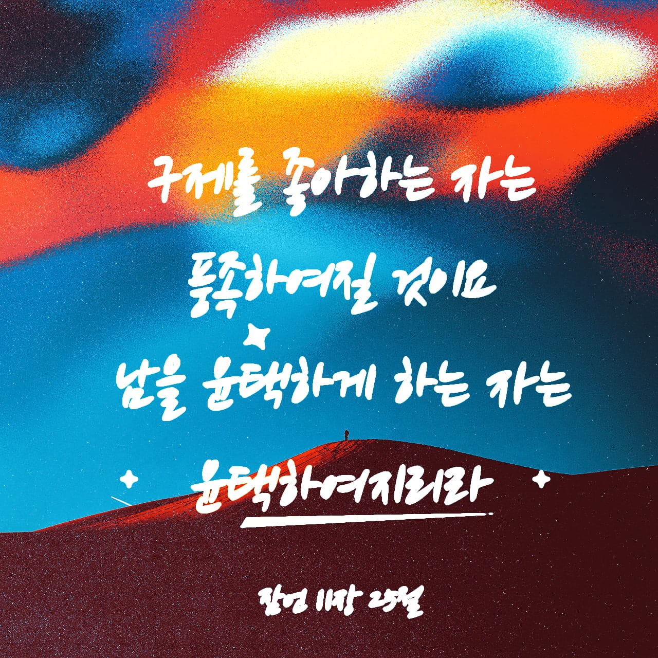 🌸잠언 11장🌸