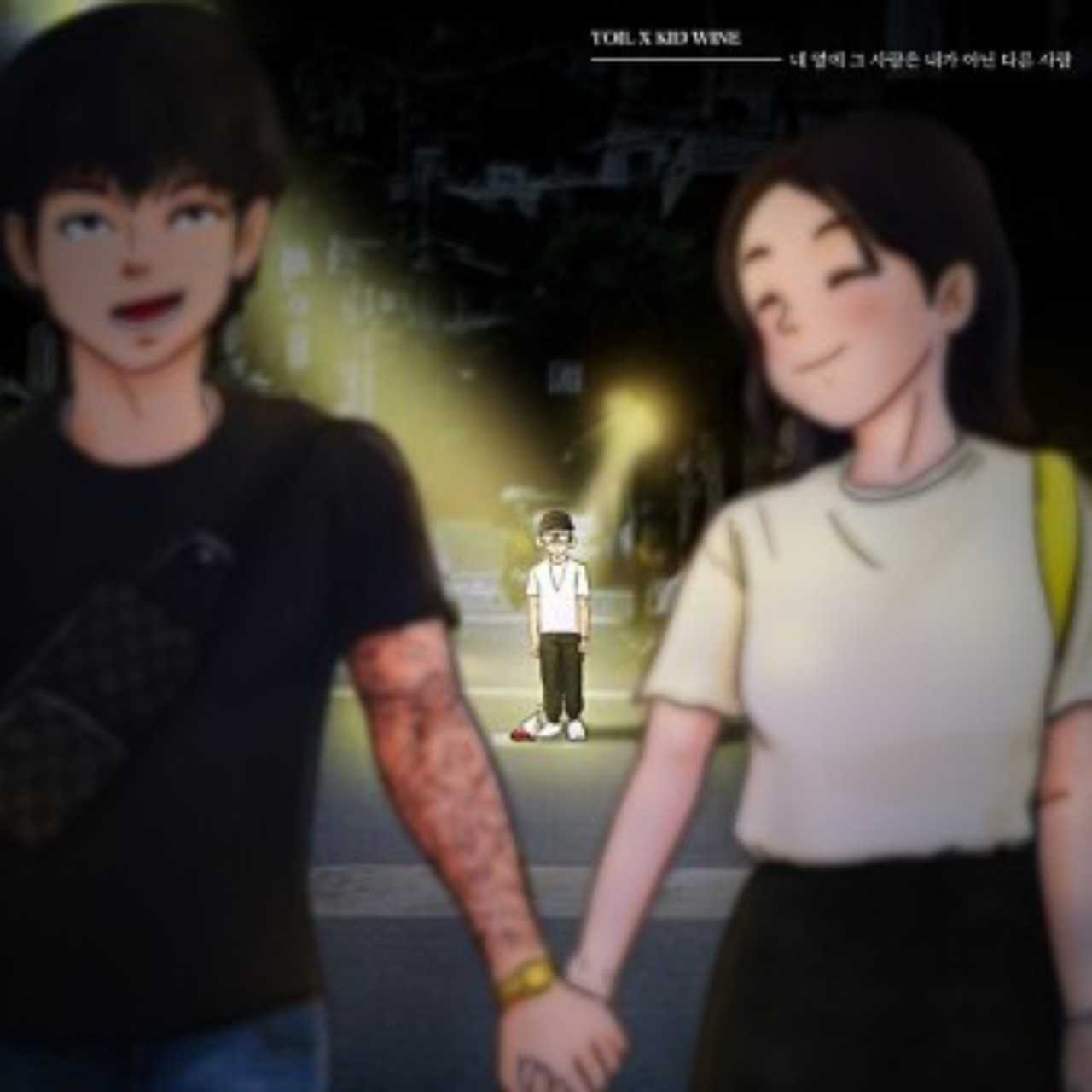 네옆에 그 사람은 내가 아닌 다른사람