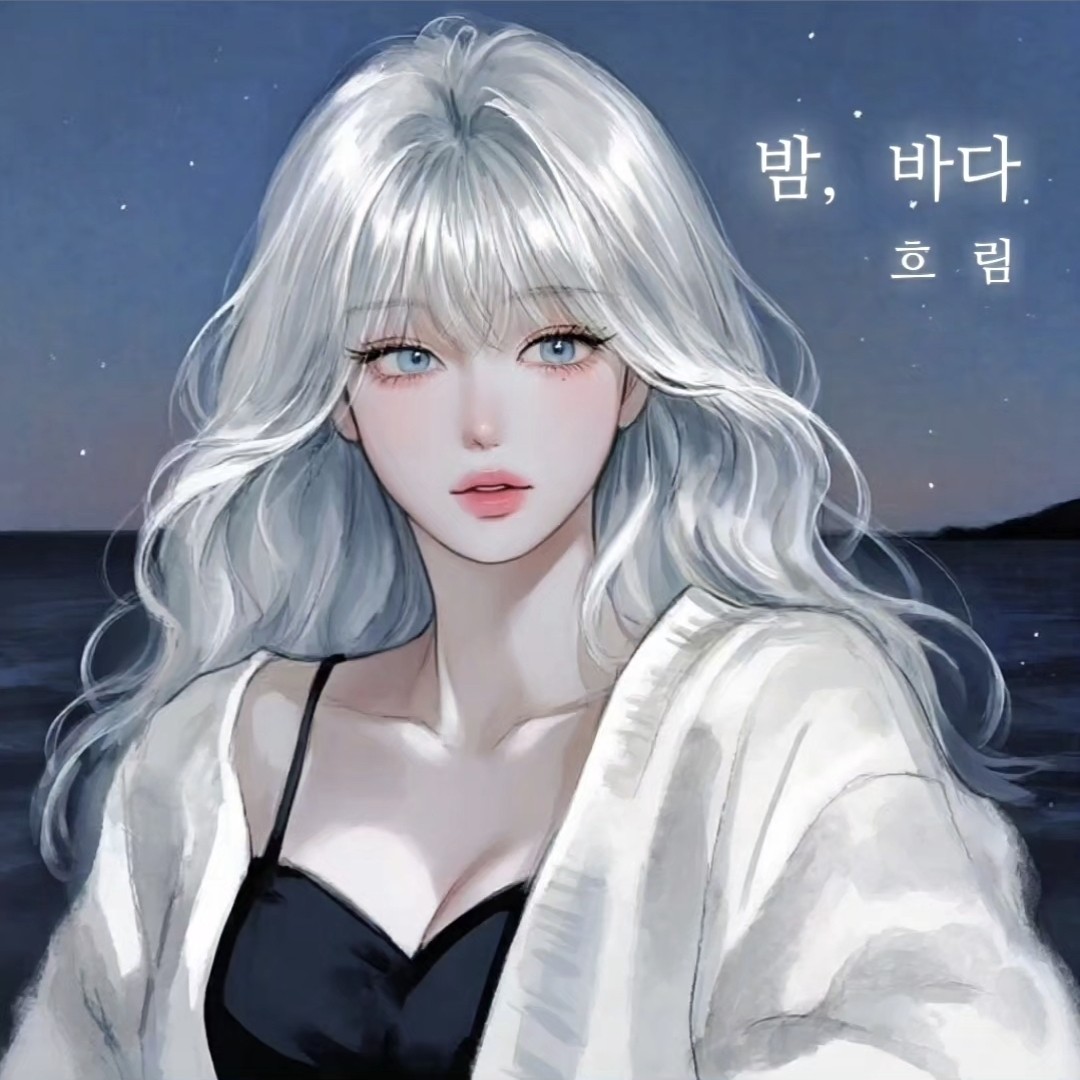 밤, 바다 _ 최유리