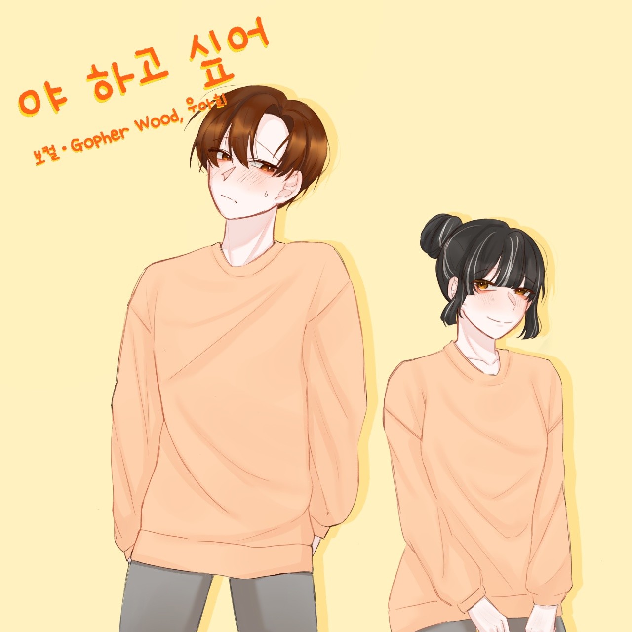 야 하고 싶어 - 고퍼우드,우아희