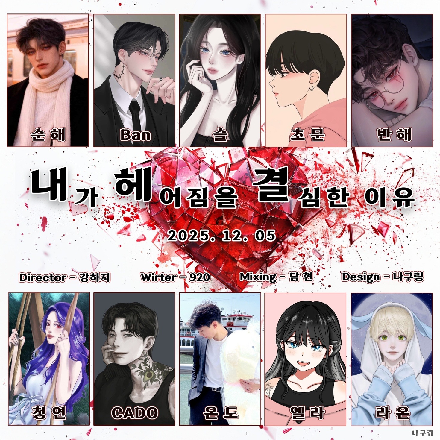 내가 헤어짐을 결심한 이유 B