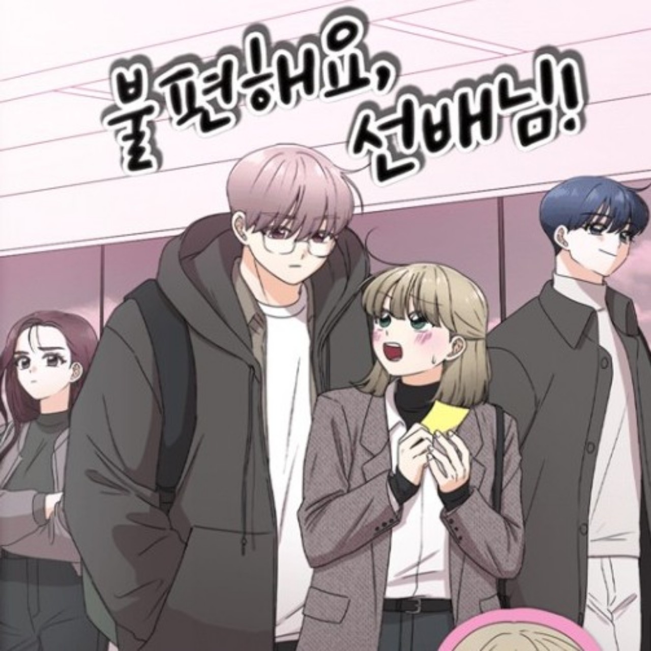 당목캐3) 불편해요, 선배님!