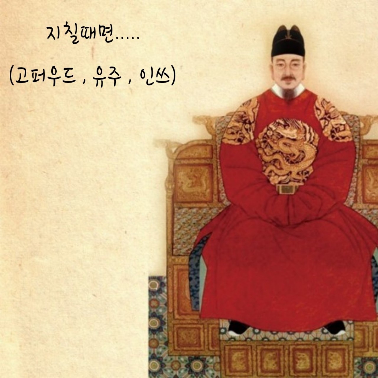 지칠때면 - 고퍼우드,유주,인쓰