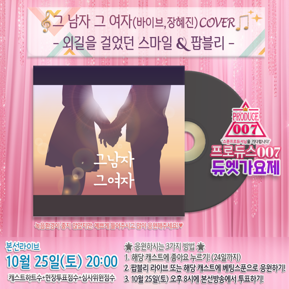 🌟프로듀스007 듀엣가요제 - 그남자 그여자 (외길을걷는스마일&팝블리)