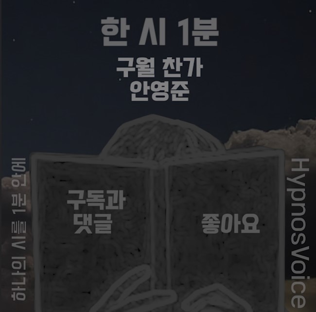 [한 시 1분] 구월 찬가 - 안영준