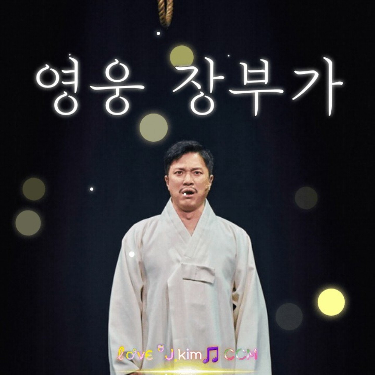 뮤지컬 영웅 장부가-J.Kim