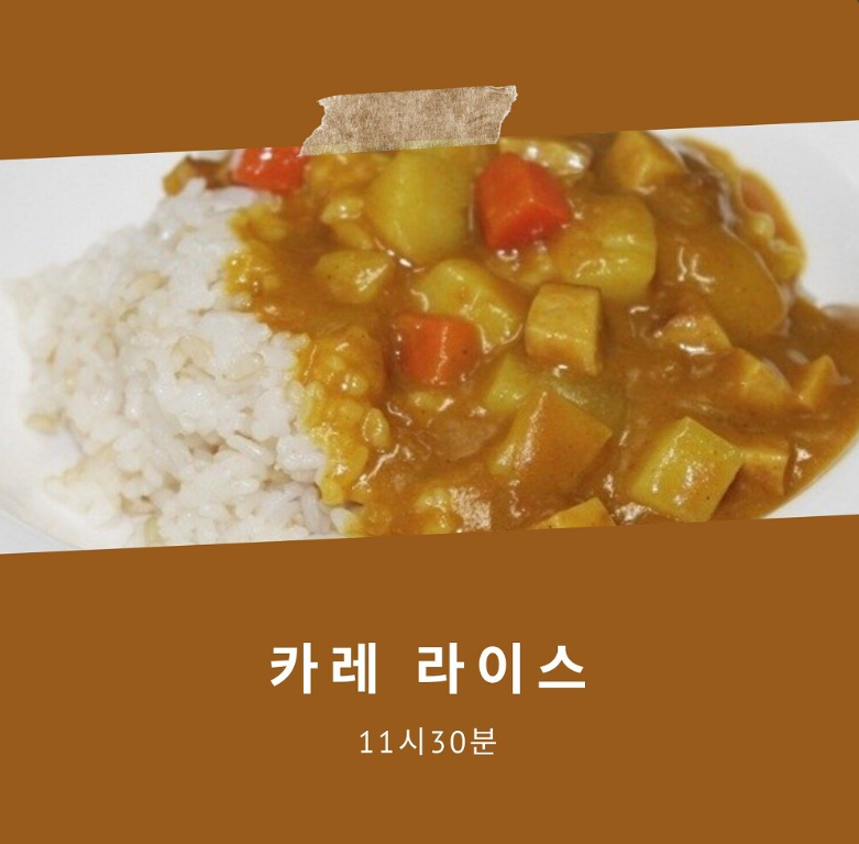 11시 30분 - 카레라이스 (마이썬신청)
