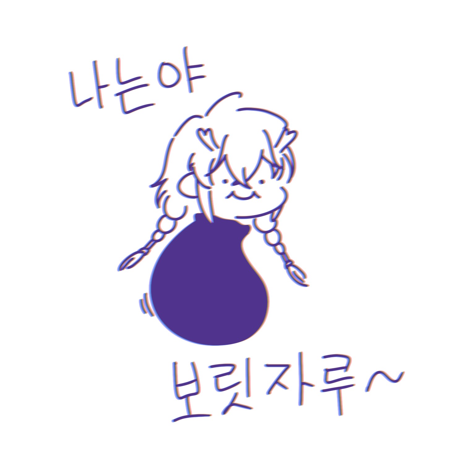 나는야 꿔다놓은 보릿자루