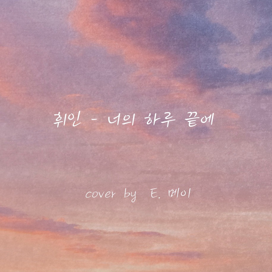 휘인 - 너의 하루 끝에 cover