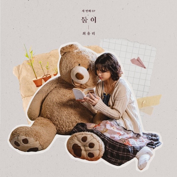 최유리 - 그래도