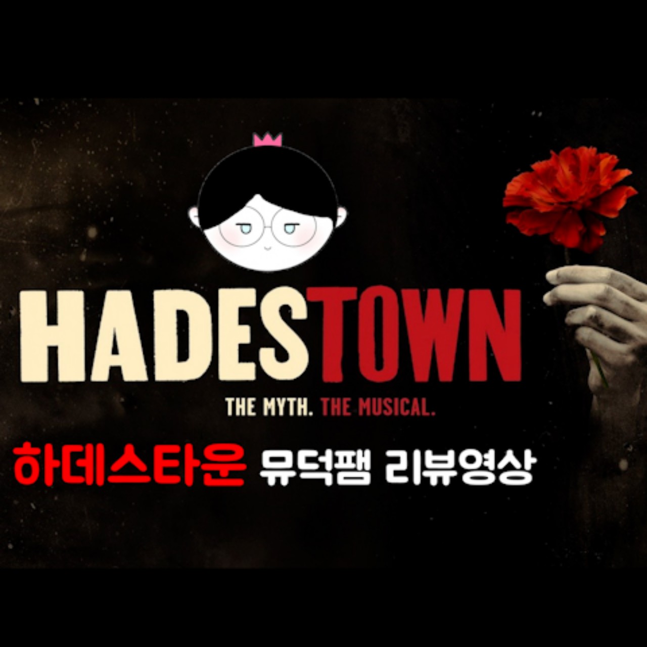 뮤지컬 하데스타운 리뷰 후기 Q&A