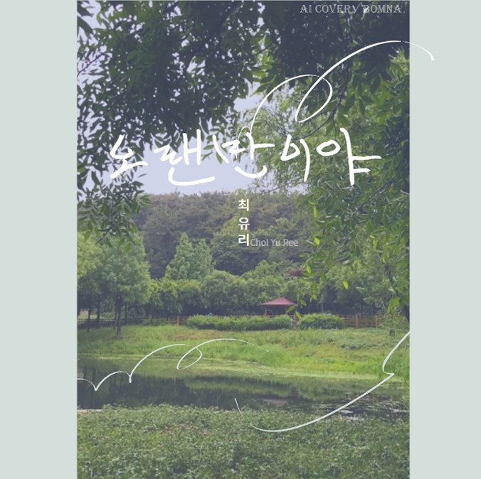 최유리 - 오랜만이야