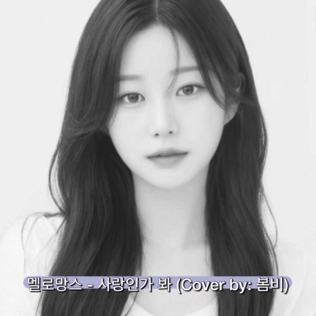 멜로망스 - 사랑인가 봐 (Cover by: 봄비)